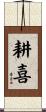 耕喜 Scroll