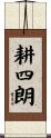 耕四朗 Scroll