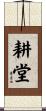耕堂 Scroll