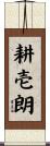 耕壱朗 Scroll