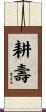 耕壽 Scroll