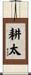 耕太 Scroll