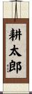 耕太郎 Scroll
