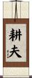 耕夫 Scroll