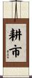 耕市 Scroll