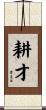 耕才 Scroll
