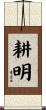 耕明 Scroll