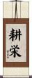 耕栄 Scroll