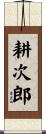 耕次郎 Scroll