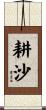 耕沙 Scroll