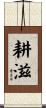 耕滋 Scroll