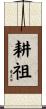 耕祖 Scroll