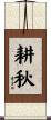 耕秋 Scroll