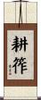耕筰 Scroll