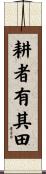 耕者有其田 Scroll