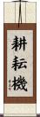 耕耘機 Scroll