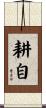 耕自 Scroll