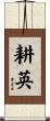 耕英 Scroll
