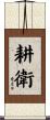 耕衛 Scroll