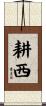 耕西 Scroll