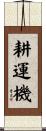 耕運機 Scroll