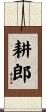 耕郎 Scroll