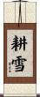 耕雪 Scroll