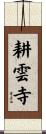 耕雲寺 Scroll