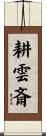 耕雲斎 Scroll