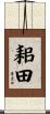 耜田 Scroll