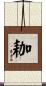 耞 Scroll