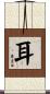 耳 Scroll