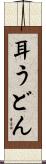 耳うどん Scroll