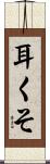 耳くそ Scroll