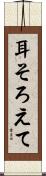 耳そろえて Scroll