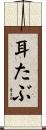 耳たぶ Scroll