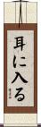 耳に入る Scroll