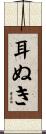 耳ぬき Scroll