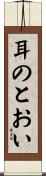 耳のとおい Scroll