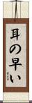 耳の早い Scroll
