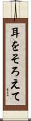 耳をそろえて Scroll