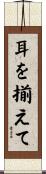 耳を揃えて Scroll