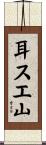 耳スエ山 Scroll