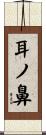 耳ノ鼻 Scroll