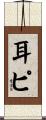 耳ピ Scroll