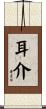 耳介 Scroll