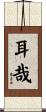 耳哉 Scroll