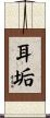 耳垢 Scroll