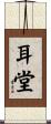 耳堂 Scroll