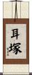 耳塚 Scroll